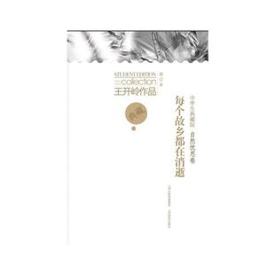亲签版 每个故乡都在消逝 王开岭作品 增订本 博库网 中学生典藏版
