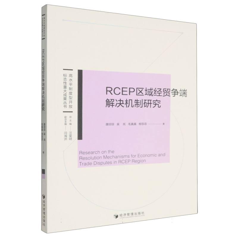 RCEP区域经贸争端解决机制研究 博库网