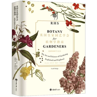 英国皇家园艺学会植物学指南 杰夫霍奇 著 重庆大学出版社 一本融合艺术性、科学性和实用性的园艺手册正版畅销书籍 新华书店博库