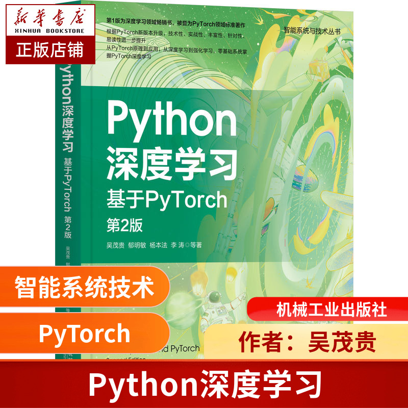 Python深度学习：基于PyTorch 第2版 博库网 书籍/杂志/报纸 程序设计（新） 原图主图