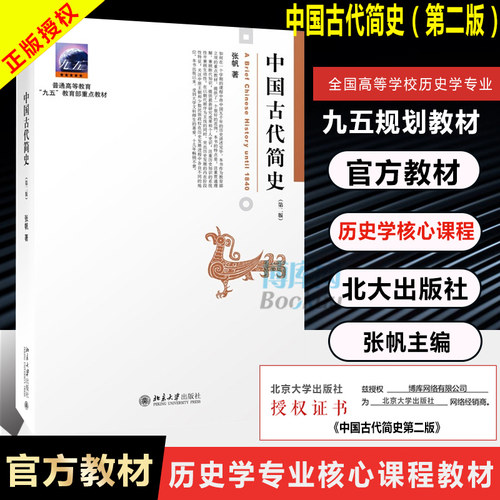 中国古代简史 第2二版 张帆 商朝甲骨文与青铜文化 殷墟甲骨文青铜文化华夷之争商鞅变法 北京大学出版社中国传媒大学本科考研教材
