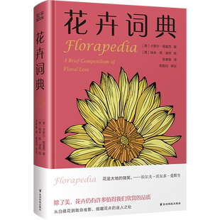 花卉词典 知乎 科学趣味百科全书 101种花卉话题 献给养花爱花人士基础知识宝典 一年四季花卉图鉴 花卉植物百科大全 官方正版博库