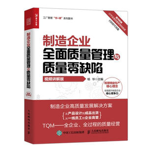 【附赠视频讲解】 制造企业全面质量管理与质量零缺陷 视频讲解版 工厂管理书+课系列图书 杨华 ISO9000质量管理体系 质量持续改进