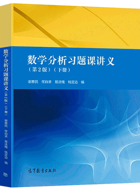 官方正版 数学分析习题课讲义 谢惠民 第二版第2版 下册 高等教育出版社数学分析专科教材高等院校理工科教师参考书辅导书答案