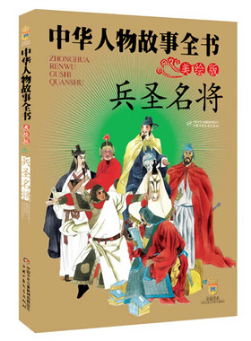 兵圣名将 中华人物故事全书(美绘版) 中国古代人物故事传记名人成长励志读物三四五六年级小学生课外阅读书籍 中国少年儿童出版社