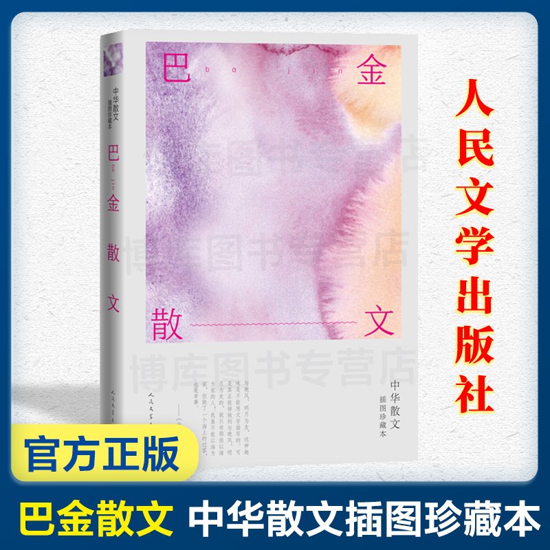巴金散文 中华散文插图珍藏本 家春秋随想录 初高中生寒暑假课外阅读 文学回忆录 巴金的书籍 巴金散文集 文学畅销书籍