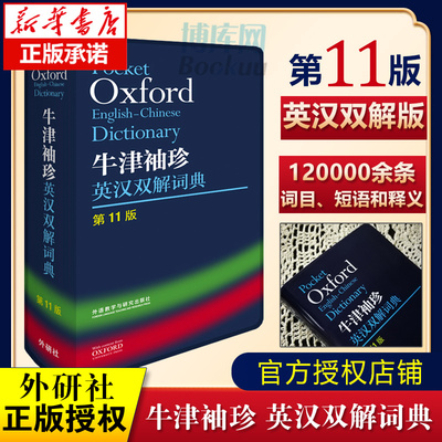 现货外研社Oxford牛津袖珍英汉双解词典第11版 十一版牛津英汉双解词典软皮便携式版 牛津英语词典易携口袋版小本字典初中学生高中