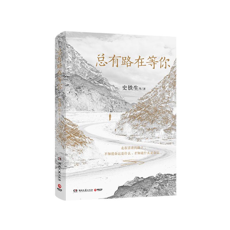 总有路在等你 一本关于人生路的集子 收录史铁生、梁实秋、汪曾祺、季羡林、沈从文、老舍、郁达夫七位名家的作品 现当代文学散文