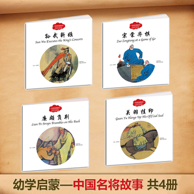 中国名将故事中英对照全4册 孙武斩姬 宗棠弈棋 廉颇负荆 关羽挂印幼学启蒙丛书赵镇琬著4-6-8-10岁老师 课外低幼英语启蒙历史