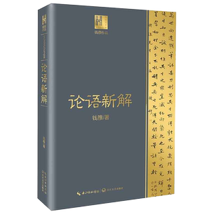 论语新解（钱穆作品·长江人文馆） 博库网