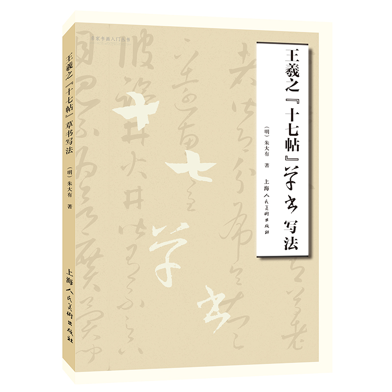 王羲之《十七帖》草书写法 博库网