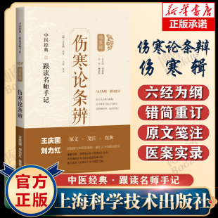9787547854648 跟读名师手记 上海科学技术出版 伤寒论条辨 作者将如何领悟经典 新华正版 方有执 深意等著于书 伤寒辑 编著 中 社