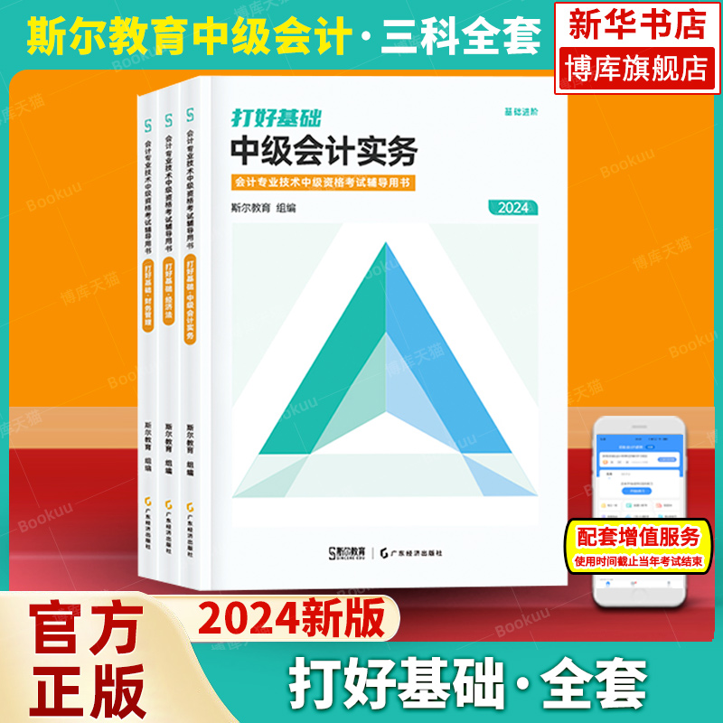 斯尔教育中级会计2024打好基础