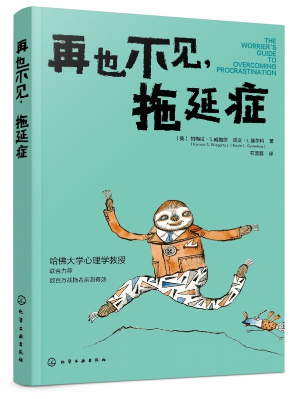 再也不见 拖延症 解决拖延症方法培训自制力意志力培养好习惯提高学习效率目标提升自我管理能力图书籍 摆脱生活惰性 养成良好习惯