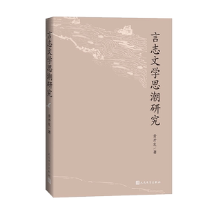 言志文学思潮研究周作人林语堂黄开发晚明小品文学研究