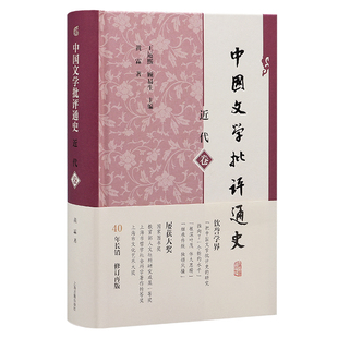 中国文学批评通史·近代卷 博库网