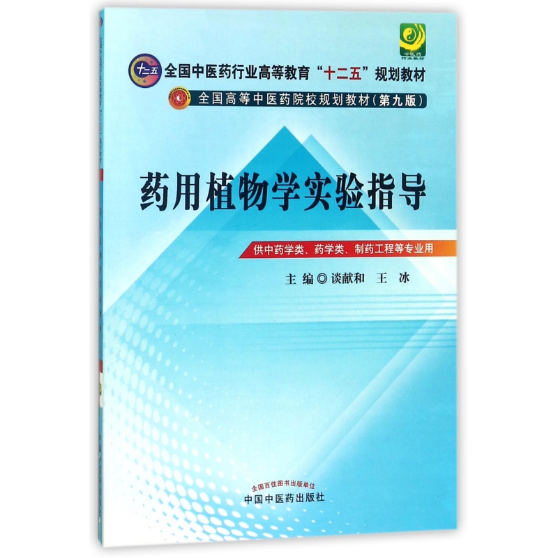 药用植物学实验指导(供中药学类药学类制药工程等专业用第9版全国高等中医药院校规划教 博库网