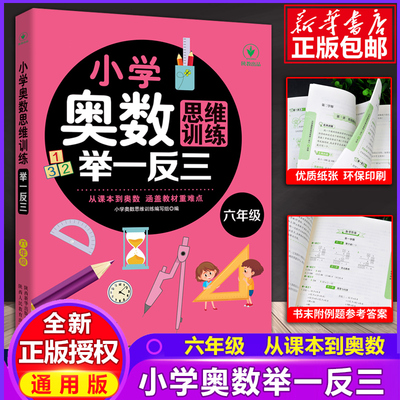 小学奥数思维训练举一反三 六6年级数学逻辑思维训练上册下册全套同步专项应用题天天练人教版教材口算速算奥数题培优教程练习册