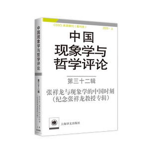 中国现象学与哲学评论 第三十二辑  纪念张祥龙教授的专辑 中山大学现象学文献与研究中心 心性现象学 中国现象学 哲学书籍