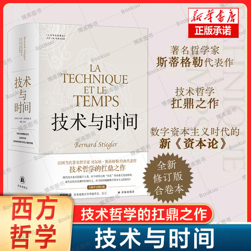 人文与社会译丛：技术与时间