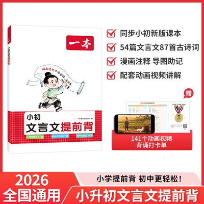 2027一本·小初文言文提前背 博库网