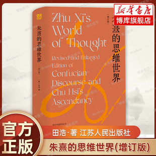 朱熹的思维世界(增订版) [美]田浩 著 海外中国研究丛书 再现“南宋群星闪耀时”，揭示朱熹思想何以成为儒家正统 正版书籍 博库网