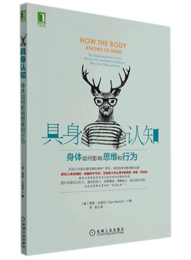 具身认知：身体如何影响思维和行为 认知能力提升书籍 心理学书籍 西恩贝洛克提升思维记忆力激发创造力改善情绪 机械工业 博库网