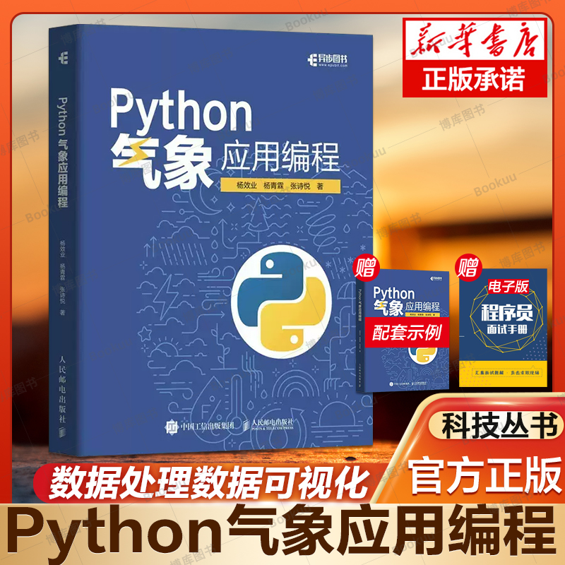 Python气象应用编程 python数据处理数据可视化numpy pandas气象领域代码应用python编程从入门到精通实战书 博库网 书籍/杂志/报纸 程序设计（新） 原图主图