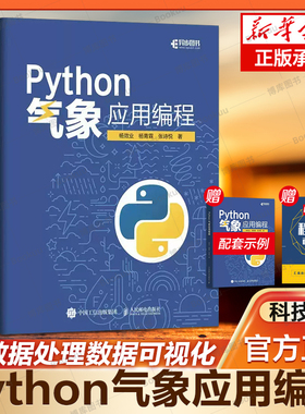 Python气象应用编程 python数据处理数据可视化numpy pandas气象领域代码应用python编程从入门到精通实战书 博库网