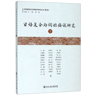 日语复合助词的偏误研究(下)/日语偏误与日语教学研究丛书 博库网