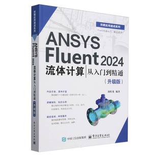 ANSYS Fluent 2024流体计算从入门到精通(升级版) 博库网