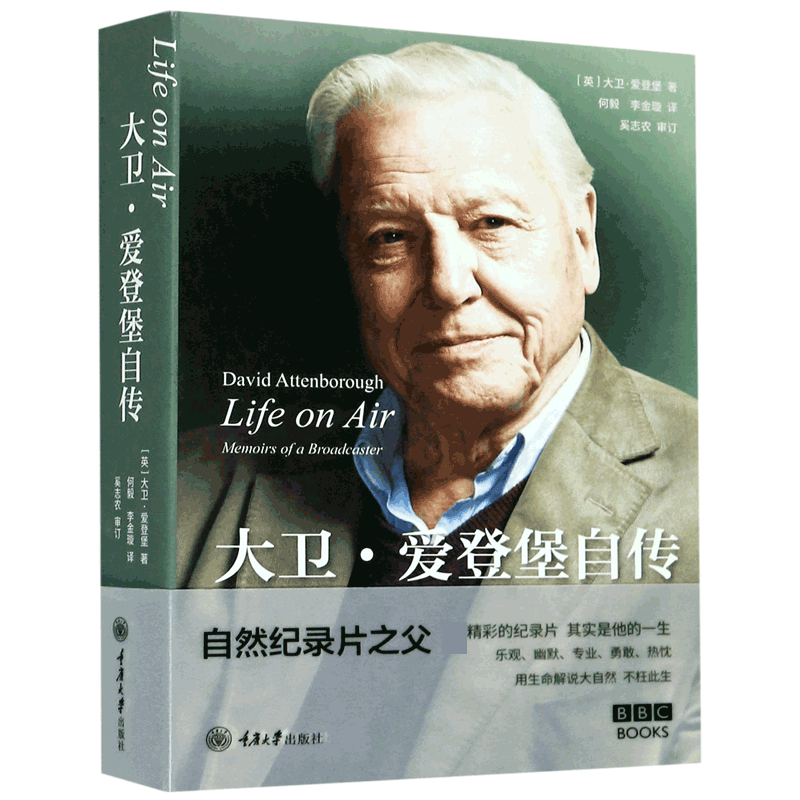 大卫·爱登堡自传 大卫·爱登堡 著 自然纪录片之父亲笔自传 Life on Air  外国人物传记书籍正版 重庆大学出版社 博库网