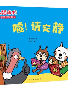小猫汤米第二辑 嘘！请安静 博库网黄小衡新华书店小学生读物