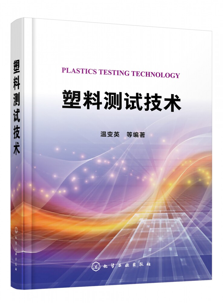 塑料测试技术 精装 塑料行业从业者手边书 塑料制品性能相关的测试