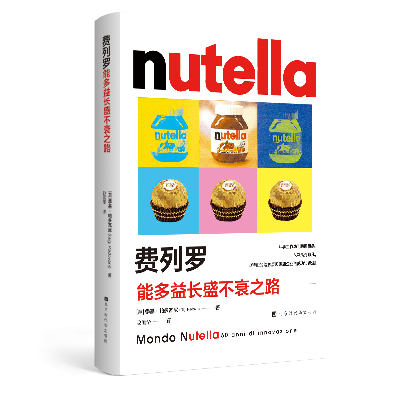 费列罗 : 能多益长盛不衰之路