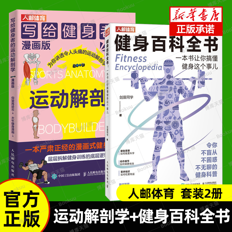 2册】运动解剖学+健身百科全书铃深蹲推举卧推硬拉肌肉锻炼体形训练计划体育运动写给健身者的运动解剖学漫画版健身训练书籍