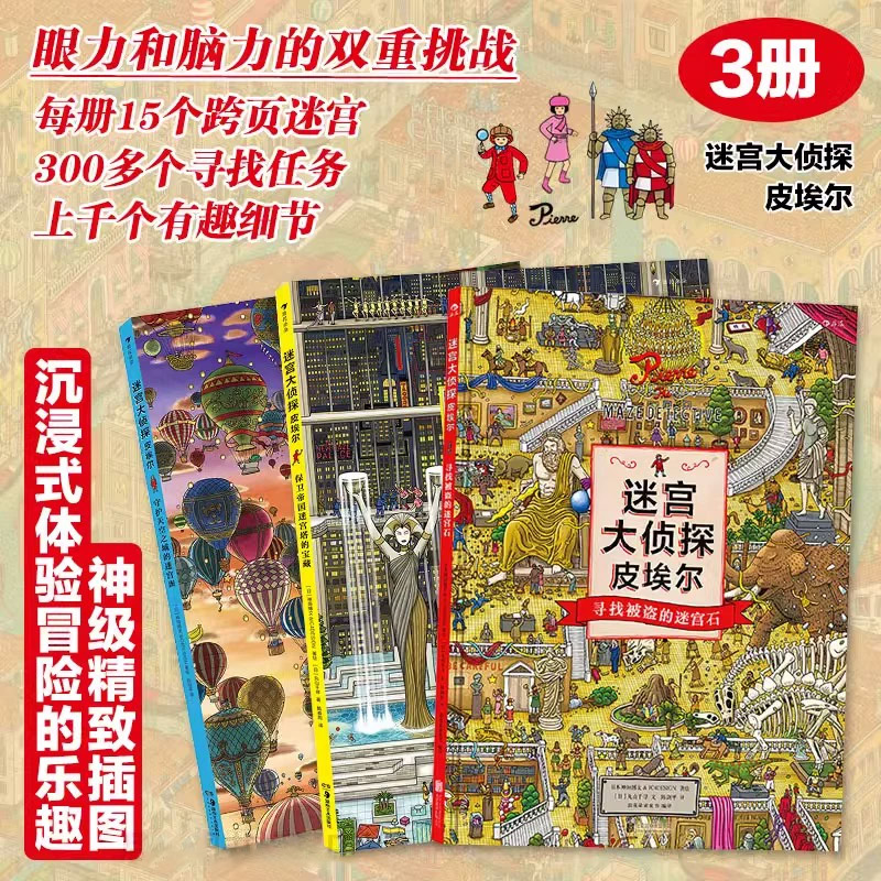迷宫大侦探皮埃尔寻找被盗的迷宫石守护天空之城的迷宫蛋保卫帝国迷宫塔的宝藏儿童迷宫书找不同隐藏图画捉迷藏小学生专注力训练