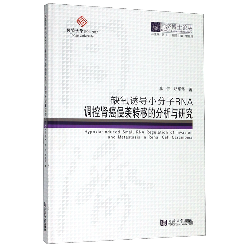 缺氧诱导小分子RNA调控肾癌侵袭转移的分析与研究(精)/同济博士论丛 博库网