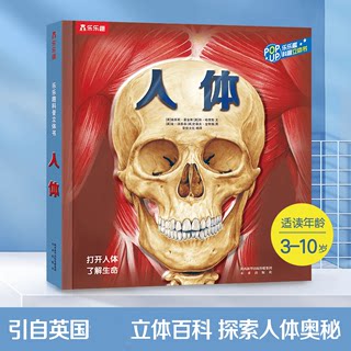 人体(精)/乐乐趣科普立体书 儿童3D版立体书人体翻翻趣味科普3-6-12岁乐乐趣揭秘我们的身体的奥秘幼儿宝宝启蒙图书籍百科知识