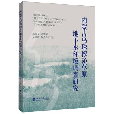 内蒙古乌珠穆沁草原地下水环境调查研究 博库网