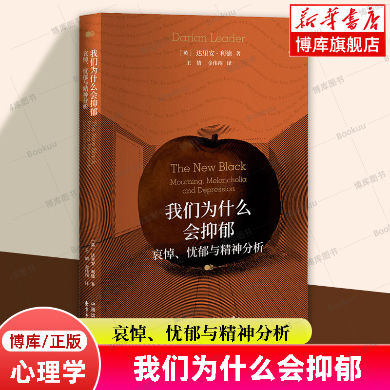 我们为什么会抑郁哀悼、忧郁与精神分析在抑郁症蔓延的时代，我们需要的不仅是药物，更要学会正确面对悲伤心理学书籍博库网