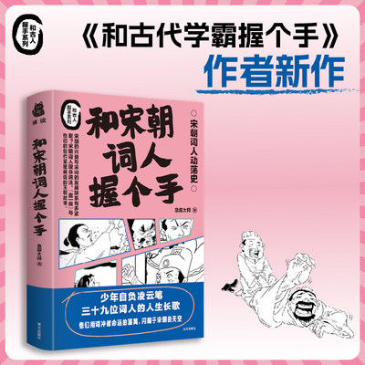 和宋朝词人握个手 急脚大师 著 讲述39位词人的故事 和古代学霸握个手 和唐朝诗人握个手作者新作 苏轼 辛弃疾 历史人物传记书籍