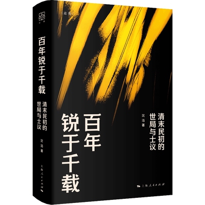 百年锐于千载:清末民初的世局与士议