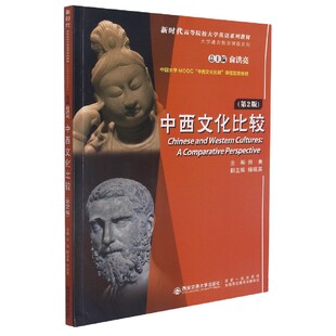 中西文化比较(第2版新时代高等院校大学英语系列教材)(英文版)/大学通识教育课程系列 博库网