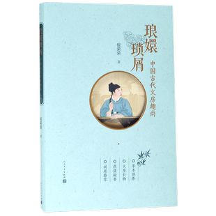 琅嬛琐屑(中国古代文房趣尚) 官方正版 博库网