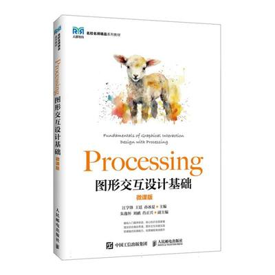 Processing图形交互设计基础(微课版) 博库网