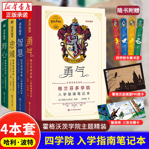 赠书签+栅卡+透卡】哈利波特四学院入学指南笔记本勇气忠诚智慧野心笔记本精装手账书收录哈利波特电影系列艺术设定正版JK罗琳魔法
