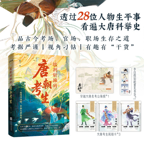 披荆斩棘的唐朝考生  亲签版 博库网