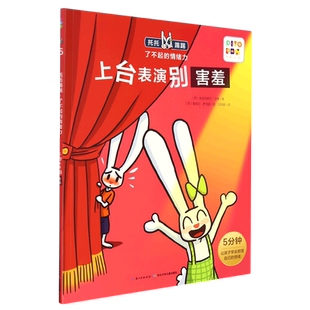 上台表演别害羞/托托踢踢了不起的情绪力 博库网