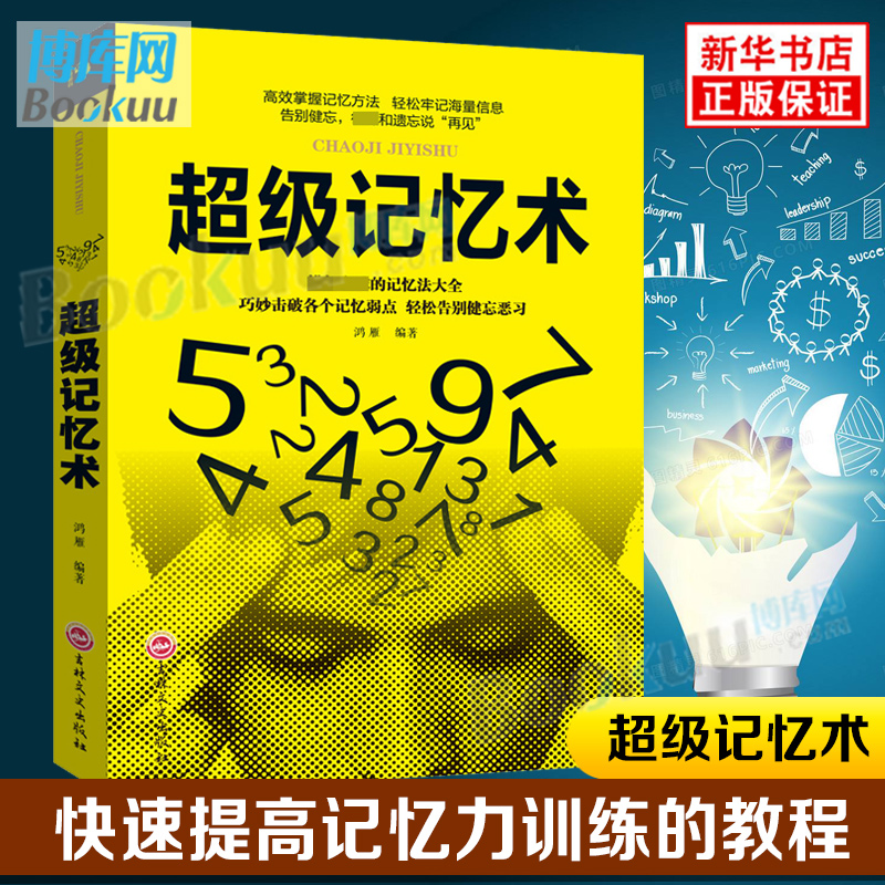 正版包邮超级记忆术大全集正版快速提高记忆力训练教程心理学书籍强大脑如何高效快速记忆法情商记忆术训练